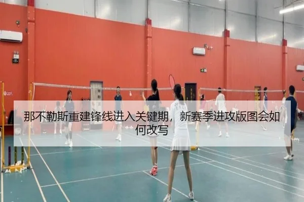 那不勒斯重建锋线进入关键期，新赛季进攻版图会如何改写